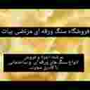 سنگ مرتضی ، فروش و اجرای سنگ های ورقه ای در دماوند تهران